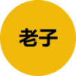 老子