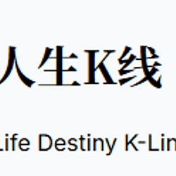 人生K线