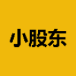小股东