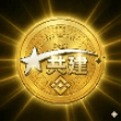 共建